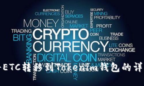 如何将ETC转移到Tokenim钱包的详细指南
