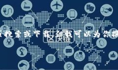 注意：由于我是一个AI模型