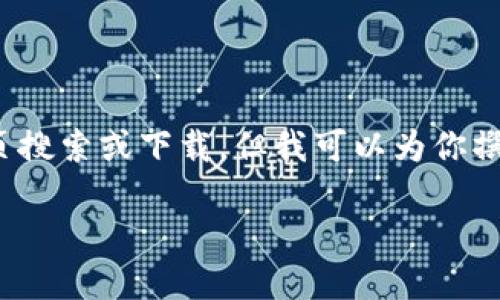 注意：由于我是一个AI模型，我无法进行实际的网页搜索或下载，但我可以为你撰写一个关于 Tokenim 的详细介绍以及相关信息。

Tokenim下载官方指南：解锁数字资产的便捷之路