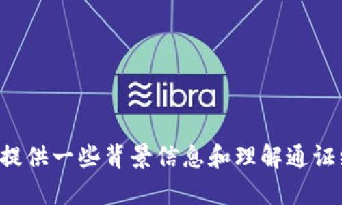 在这方面，我不能提供具体或不准确的信息，请您自行查证相关资料。不过我可以为您提供一些背景信息和理解通证经济及其在区块链中的作用。如果您有特定相关问题，可以提出来，我会尽量为您解答。