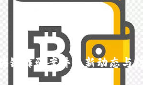 越南区块链诈骗案件最新动态与防范措施