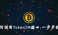 如何调用TokenIM接口：一步