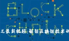 区块链二师兄最新视频：