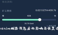 Tokenim删除钱包后的影响与