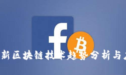 2019最新区块链技术趋势分析与应用展望