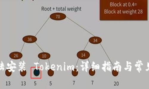 如何在大陆安装 Tokenim：详细指南与常见问题解答