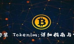 如何在大陆安装 Tokenim：详
