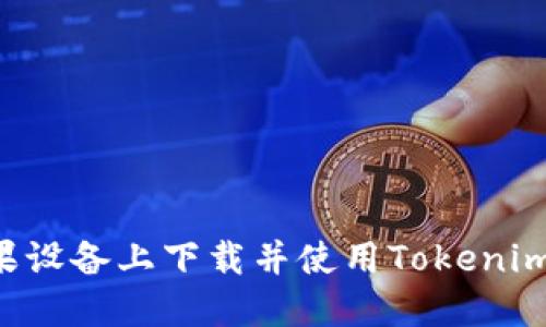 如何在苹果设备上下载并使用Tokenim：终极指南
