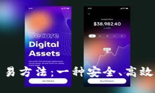 深入了解TokenIM交易方法：一种安全、高效的数字资产交易方式