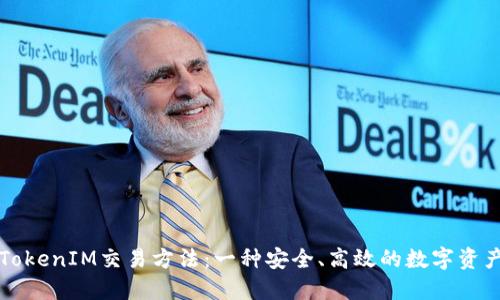 深入了解TokenIM交易方法：一种安全、高效的数字资产交易方式