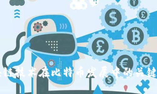 区块链技术在比特币发展中的关键作用