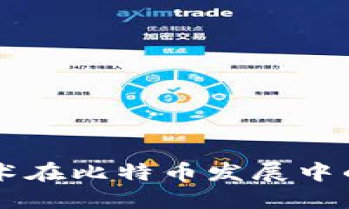 区块链技术在比特币发展中的关键作用