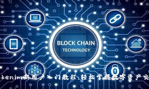 Tokenim新用户入门教程：轻松掌握数字资产交易
