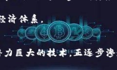   徐忠谈区块链最新动态与