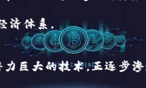   徐忠谈区块链最新动态与未来趋势 / 

 guanjianci 区块链, 徐忠, 数字货币, 未来趋势, 技术革新 /guanjianci 

1. 引言
随着科技的快速发展，区块链技术已逐渐成为金融、商业、供应链等诸多领域的关注焦点。徐忠作为行业内的重要人物，对于区块链的发展趋势和技术革新有着深入的见解。本文将探讨徐忠在区块链领域的最新观点，分析当前的市场动态，并展望未来的发展趋势。

2. 徐忠的背景
徐忠是一位在金融科技领域有着丰富经验的专家，他曾任职于多家知名企业，并在区块链技术的应用与发展上做出了大量的研究和贡献。徐忠的观点通常基于对市场动向的深刻理解以及技术前沿的探索，因此他对区块链未来的看法，值得业界关注。

3. 区块链技术的现状
近年来，区块链技术取得了快速的发展。无论是比特币作为数字货币的代表，还是以太坊等智能合约平台的崛起，区块链的应用越来越广泛。徐忠认为，当前区块链技术进入了第二个发展阶段，从早期的单一应用向多元化应用转变。在此过程中，星辰大海般的应用场景激发了各类企业和开发者的积极参与。

例如，金融行业已经开始探索区块链在跨境支付、资产管理及证券化等方面的应用，而在供应链管理中，区块链可以有效追踪产品来源，提高透明度。这些应用不仅可以提升效率，还能降低成本，使企业获得更大的竞争优势。

4. 徐忠对区块链未来的看法
徐忠对区块链的未来充满信心，他提出了几个关键的发展方向。首先是技术的成熟度，徐忠认为，随着底层技术的不断改进与创新，区块链将在高可扩展性与高安全性之间找到平衡。其次，政策环境的发展也将推动区块链技术的进一步应用，各国政府对区块链的认知和接受度不断增强，政策的支持将为区块链提供更大的市场空间。

此外，徐忠还提到，DeFi（去中心化金融）的崛起是区块链未来不可忽视的趋势。DeFi通过智能合约技术，降低了传统金融产品的门槛，使得更多的用户能够参与到金融体系中。这一趋势将推动金融领域的变革，重塑传统金融的格局。

5. 5个相关问题思考
针对徐忠所提出的区块链动态，我们将深入分析以下五个问题：

问题一：区块链应用中的技术挑战有哪些？
区块链在广泛应用中面临各种技术挑战，其中包括性能瓶颈、可扩展性问题及安全性隐患等。首先，随着用户数量的增加，区块链网络的性能表现可能会受到影响。目前许多公链在处理交易的速度和吞吐量上存在不足，这使得其在高频交易及大规模应用中显得捉襟见肘。

其次，区块链的可扩展性一直是业界关注的难题。在区块链的早期阶段，由于用户数量较少，网络的处理能力相对而言是充足的。但是随着用户的增加，网络拥堵的现象日益加剧，如何在保证安全性的基础上，提升网络的交易处理速度，成了各大公链开发者必须面对的挑战。

最后，安全性也是一个不容忽视的问题。区块链技术固然可以提供更高的安全性，但由于黑客攻击和网络漏洞等问题，仍然有不少区块链项目遭受了重创。如何增强区块链的安全机制，以减少潜在的安全隐患，是行业内亟需解决的问题。

问题二：如何看待区块链与传统金融的结合？
区块链技术的引入为传统金融行业带来了新的机遇和挑战。一方面，区块链技术可以传统金融产品，提高效率。例如，通过智能合约，金融交易可以实现自动化，减少中介环节，从而降低交易成本和时间。统一的数据信息也使得金融交易更加透明，降低风险。

另一方面，区块链的去中心化特性与传统金融的中心化结构形成鲜明对比，可能会影响现有金融机构的利益。在这一过程中，传统金融机构需要寻找与区块链技术结合的方式，例如，探索与金融科技企业的合作，共同开发创新的金融产品。此外，传统金融也需要重视数据隐私和用户安全，以便在支持技术创新的同时，保障客户的利益。

问题三：区块链在供应链管理中的应用前景如何？
在供应链管理中，区块链技术的应用展现出了巨大的潜力。通过区块链，供应链各个环节的信息可以实现实时共享，提升透明度与追溯性。以食品安全为例，通过区块链记录每一个环节的信息，可以有效追溯食品来源，确保消费者的安全。

此外，区块链技术还通过智能合约实现自动化的管理流程，提高了整体效率。企业可以在区块链上建立合约，当条件满足时，自动执行合同条款，减少人为干预与错误的发生。这种模式不仅简化了流程，还降低了成本。

目前，很多国际知名企业已在供应链管理中实施区块链技术，如沃尔玛、雀巢等。这一趋势的普及，将推动传统供应链向数字化、智能化的方向发展，增强供应链的整体韧性和稳定性。

问题四：区块链技术对数据隐私的影响是什么？
区块链技术的去中心化特性意味着数据存储在多个节点上，这在一定程度上增强了数据的安全性。然而，公开的区块链仍然可能面临数据隐私问题。在某些情况下，用户的交易信息可能会被公开，导致个人隐私的泄露。

为此，隐私币是区块链领域中应运而生的解决方案之一，旨在保护用户的交易隐私。通过加密技术，隐私币可以确保用户的交易信息不被公开，从而提高隐私保护的级别。此外，零知识证明等先进技术的应用也为用户提供了更多的数据隐私保护可能性。

然而，隐私保护与透明性之间的平衡始终是一个挑战。特别是在金融领域，用户的隐私保护必须与合规监管相结合，因此必须找到一种有效的方法以确保在技术与合规之间的双赢。

问题五：未来区块链将如何影响全球经济？
区块链技术的广泛应用将对全球经济结构产生深远影响。首先，区块链可以降低跨境支付的成本和时间，推动全球贸易的便利化。传统跨境支付通常涉及许多中介机构，交易时间长且费用较高，而区块链技术的引入将极大提升交易效率。

其次，区块链在资产证券化、权益交易等方面的应用，将使得可交易资产和流动性市场更加多样化，进入更多的投资者。这种变化将使得区块链在金融市场中的地位进一步巩固，推动全球金融体系的创新发展。

最后，区块链还将影响信息的透明度与信任机制，促进各国间的合作与发展。在信息共享与审核机制的加速中，区块链将帮助建立一个更加公平与公开的经济体系。

结论
徐忠对区块链技术的观察及其对未来的深入剖析，不仅为理解当前区块链的动态提供了视角，也为探索领域的创新与挑战指明了方向。区块链作为一项潜力巨大的技术，正逐步渗透到各个行业，并将推动未来经济的转型与发展。