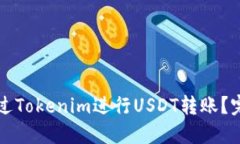 如何通过Tokenim进行USDT转账