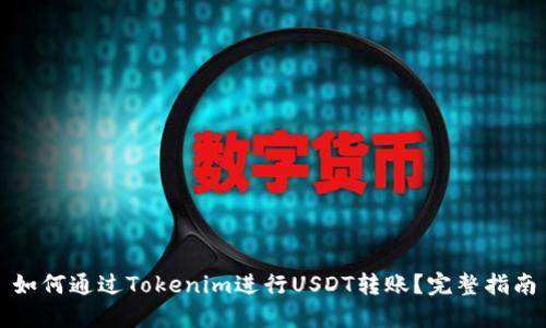 如何通过Tokenim进行USDT转账？完整指南