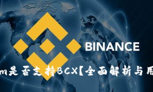 Tokenim是否支持BCX？全面解析与用户指南