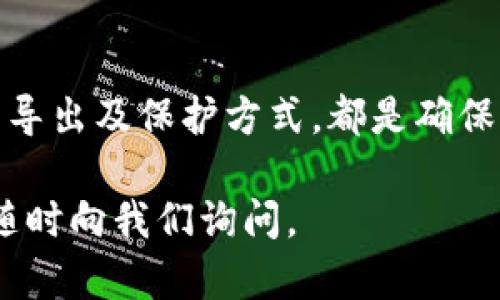 如何安全导出Tokenim钱包的密钥？

Tokenim, 钱包, 密钥, 导出, 加密货币/guanjianci

在数字货币交易剧增的时代，许多人选择使用数字钱包来管理自己的加密资产。Tokenim钱包是一款受到广泛欢迎的数字货币钱包，因其便捷的用户体验而受到用户青睐。但在使用这些钱包的过程中，正确导出密钥是非常重要的一步。在这篇文章中，我们将深入探讨如何导出Tokenim钱包的密钥，确保你的资产安全。

一、什么是Tokenim钱包密钥？
Tokenim钱包中的密钥是指用于访问和管理你在钱包中储存的加密资产的一组数字。通常，Tokenim钱包会生成一个公钥和一个私钥。公钥可以用来接收资产，而私钥则是用来确认交易的。掌握和保护密钥是非常重要的，因为谁拥有私钥，谁就拥有相关资产。

二、为什么需要导出Tokenim钱包的密钥？
导出Tokenim钱包的密钥有几个重要原因：

1.**备份**：为了防止数据丢失，如果设备损坏或钱包被删除，导出密钥可以确保你仍然能够访问你的资产。
2.**迁移到其他钱包**：如果你决定更换钱包，导出密钥可以方便你将资产转移到新钱包中。
3.**脆弱性控制**：在使用一些备份和恢复功能时，需要密钥以便于管理账户的安全性。

三、如何安全导出Tokenim钱包的密钥？
导出Tokenim钱包密钥的步骤如下：

ol
    listrong打开Tokenim钱包应用/strong：确保你在一个安全的环境下操作，例如避免使用公共Wi-Fi。/li
    listrong确保钱包解锁/strong：输入密码或使用生物识别技术解锁你的Tokenim钱包。/li
    listrong进入设置或安全选项/strong：在应用界面寻找“设置”或者“安全”相关的选项。/li
    listrong找到密钥管理功能/strong：在这些设置中，找到“导出密钥”或者“密钥管理”的选项。/li
    listrong按提示导出/strong：应用将引导你按照步骤存储或显示你的密钥。务必确保在安全的地方保存这些密钥。/li
    listrong保护你的密钥/strong：导出后，不要通过不安全的方式分享或存储密钥。在纸上写下并保存于安全位置，或使用加密工具存储。/li
/ol

四、导出密钥后如何保护它？
保护导出的密钥是保证账户安全的关键。以下是一些有效的做法：

ol
    listrong纸质备份/strong：将密钥写在纸上，并存放在一个安全、隐秘的地方，比如保险箱。/li
    listrong使用硬件钱包/strong：如果可能的话，将密钥存储在硬件钱包中，硬件钱包提供更高的安全性。/li
    listrong避免在线存储/strong：不建议将密钥存储在云端或其他在线服务中，这可能会增加被黑客攻击的风险。/li
    listrong定期检查安全性/strong：定期检查你的安全措施，更新密码，并启用两步验证等额外保护措施。/li
/ol

五、常见问题解答

问题 1：如果我丢失了Tokenim钱包的密钥，会发生什么？
如果你丢失了Tokenim钱包的私钥，那么你将无法访问钱包中的资产。加密货币的安全性基于用户对私钥的控制。因此，大多数情况下，丢失私钥等同于丢失了其中的资产。这就是为什么备份和保护密钥在资产管理中至关重要的原因。

问题 2：如何防止Tokenim钱包被黑客攻击？
保护Tokenim钱包免受黑客攻击有几个有效的策略：

1.**使用强密码**：为你的钱包和与之相关的电子邮件地址设定强密码，并定期更换。
2.**启用双因素认证**：如果Tokenim钱包支持双因素认证，务必启用它，这将增加额外的安全层。
3.**保持软件更新**：确保你的Tokenim钱包和设备的操作系统都是最新版本，开发者会定期发布安全补丁。
4.**小心网络环境**：在安全的网络环境中操作，尽量避免使用公共网络进行交易，公共Wi-Fi容易被攻击者恶意利用。

问题 3：如果Tokenim钱包出现问题，如何恢复我的资产？
如果你的Tokenim钱包出现问题，例如崩溃或无法打开，你可以尝试恢复资产：

1.**使用导出的密钥**：如果你有备份的密钥，可以在新的Tokenim钱包中导入密钥，恢复访问你的资产。
2.**重装应用程序**：有时重装Tokenim钱包应用可以修复潜在的问题。请确保你已经备份了所有必要的信息。
3.**联系支持团队**：如若解决不了，联系Tokenim钱包的官方支持团队，以获取特定问题的帮助。

问题 4：Tokenim钱包的多重签名功能如何使用？
Tokenim钱包的多重签名功能是指需要多个私钥来进行交易验证。这是增强钱包安全性的一种方法。使用多重签名的一般步骤如下：

1.**设置多重签名**：在钱包的设置中，选择多重签名钱包选项，指定需要的签名数量。
2.**管理钥匙**：邀请其他用户参与，并帮助管理各自的私钥。
3.**进行交易**：当进行交易时，系统会要求相应数量的私钥进行验证，确保交易的安全性。

这一功能特别适合多人管理的资产，如团队资金等，能有效降低人为错误和盗取风险的发生。

问题 5：如何确保Tokenim钱包信息的安全性？
为了确保Tokenim钱包的信息安全，用户可以采取以下措施：

1.**定期更改密码**：定期更新密码并使用字母、数字和特殊符号组合。
2.**审查交易记录**：定期检查你的交易记录，以便及时发现任何异常。
3.**使用安全连接**：访问Tokenim官网或应用程序时，一定要确保是安全连接，尤其在输入敏感信息时。
4.**保持高警惕**：对于任何未知的链接或邮件保持谨慎，避免上当受骗，容易导致资产损失。

通过以上的介绍和解析，导出Tokenim钱包密钥的过程显得清晰而重要。无论你是想备份你的资产，还是计划迁移到其他钱包，了解和掌握密钥的导出及保护方式，都是确保你的加密财产安全的重要措施。

希望这篇文章能为你提供有价值的帮助，使你对Tokenim钱包的使用更加得心应手。如果有任何疑问或因使用Tokenim钱包而产生的问题，欢迎随时向我们询问。