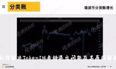 如何解决TokenIM自动退出问