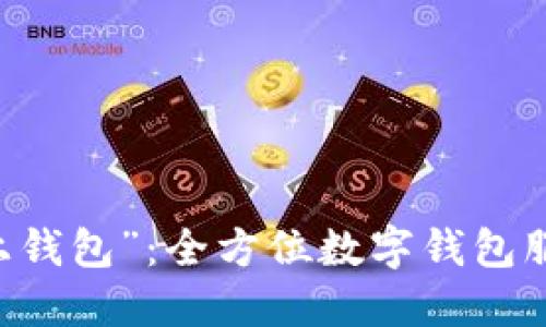 了解“马上钱包”：全方位数字钱包服务的探索